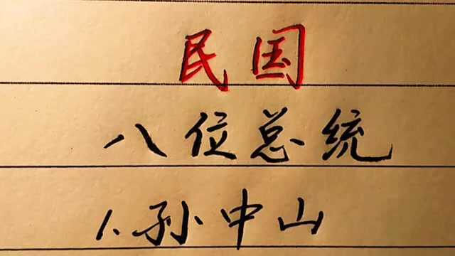 硬笔手写,历史文化知识,民国历史上的八个总统,你认识几个?