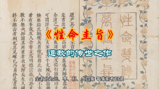 道教传世之作《性命圭旨》