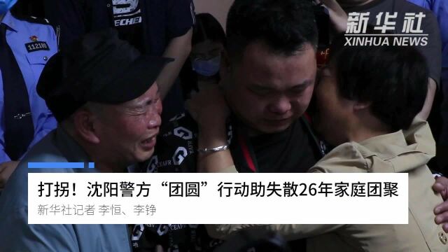 打拐!沈阳警方“团圆”行动助失散26年家庭团聚