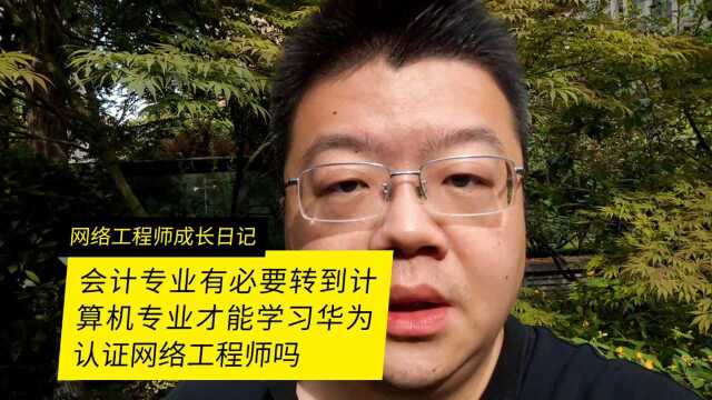 会计专业有必要转到计算机专业才能学习华为认证网络工程师吗