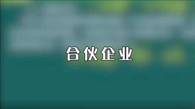 中级考点!合伙关系和合伙企业的联系是什么?