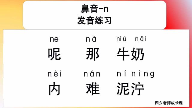 普通话学习:鼻音n的发音训练