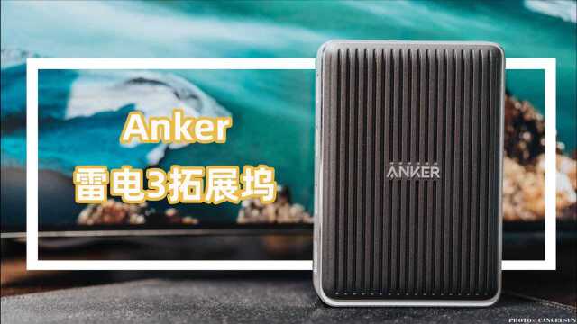 Anker雷电3拓展坞,游走于移动和家用办公的好帮手#超鹅来电#