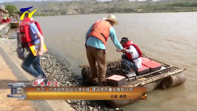 【阳光关注】中卫:打造宜居宜业沙漠水城 建设高质量发展先行市