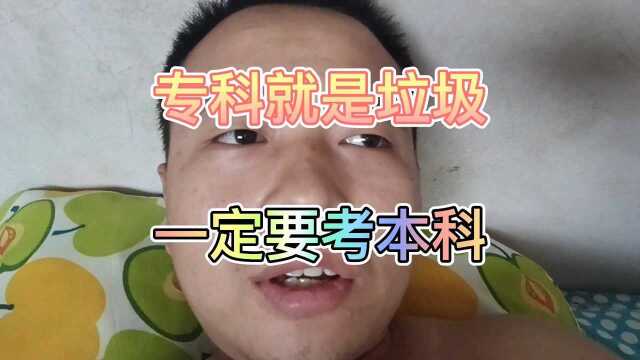 专科都是垃圾一定不要考上专科,一定要考上本科