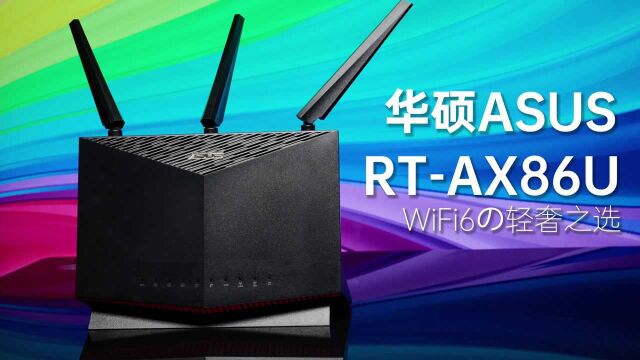 WiFi6の轻奢之选,华硕RTAX86U#“知识抢先知”征稿大赛#