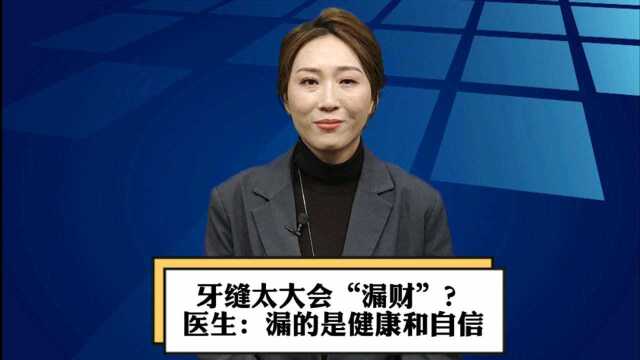 郑州市口腔医院李洁:牙缝太大会“漏财”?医生:漏的是健康和自信