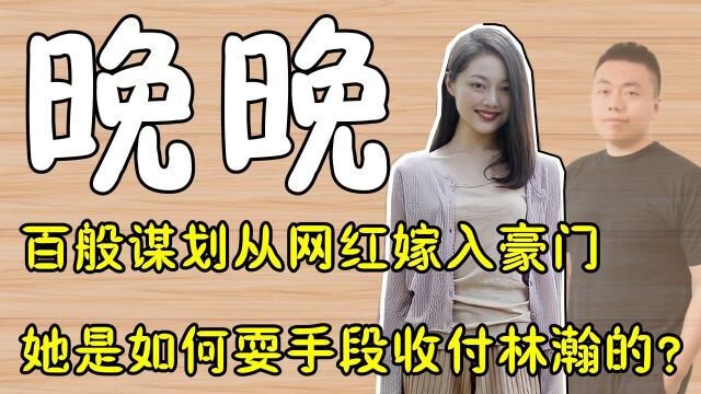 网红界的“邓文迪”晚晚,从第三者到嫁入豪门,她如何做到的?