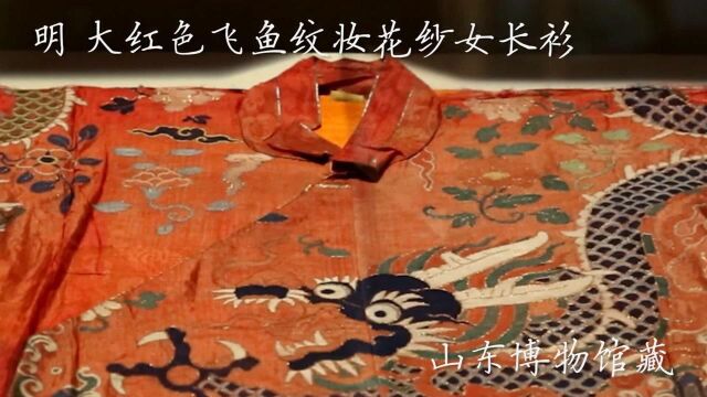 #文博快闪 带你认识“衣冠大成——明代服饰文化展”展品“大红色飞鱼纹妆花纱女长衫”