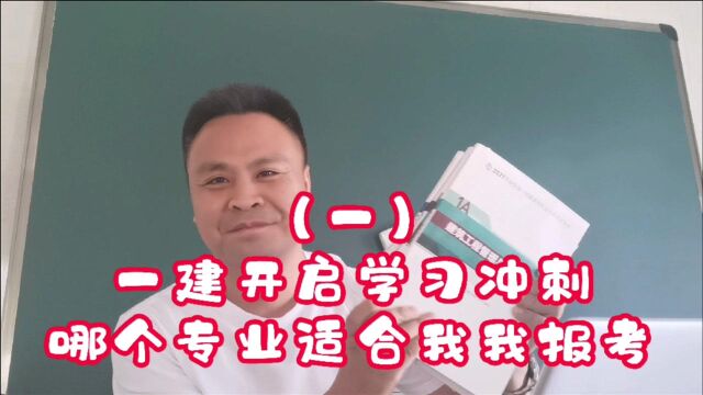 一建哪个专业适合你报考?距离考试3个多月,我们一起开始冲刺!