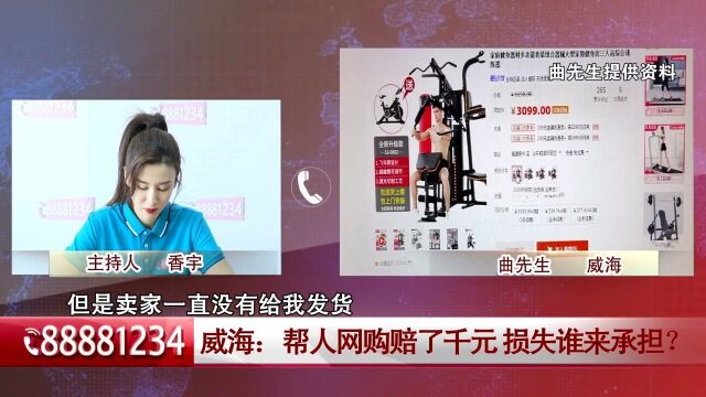 《齐鲁帮帮团》威海:帮人网购赔了千元 谁来承担?