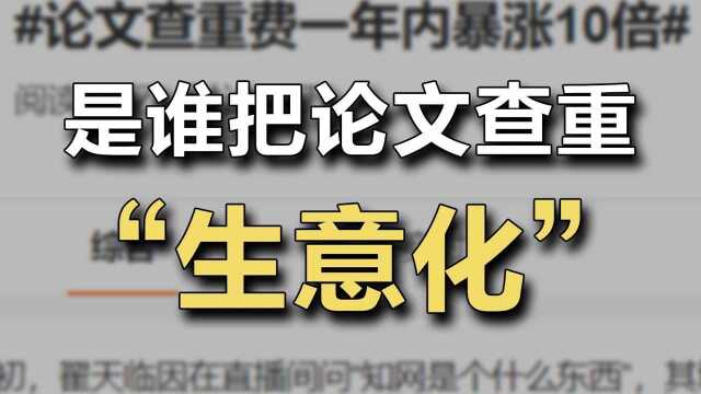 凭演员翟天临一句话催生的论文查重市场,为什么乱象丛生?