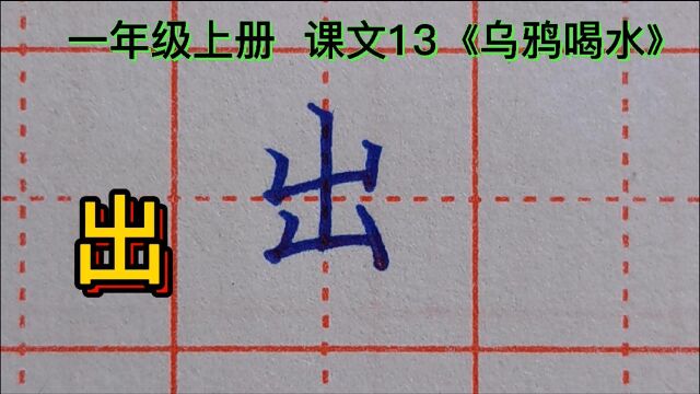 “出”字真的是上窄下宽吗?这样写真的好看吗?老师告诉你答案