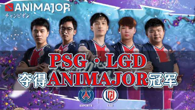 DOTA2 ANIMAJOR落幕,PSG.LGD三比零横扫夺冠