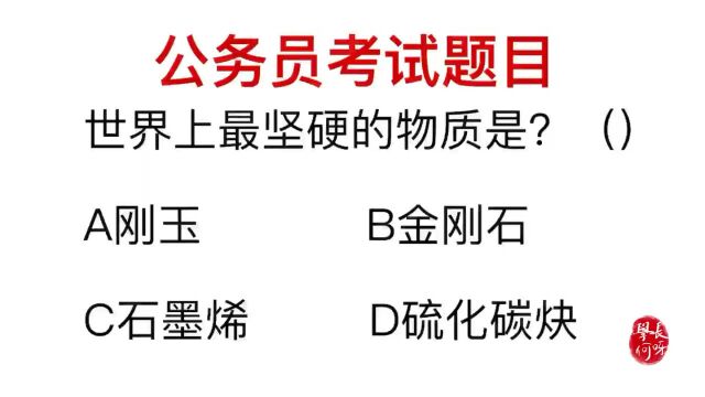 公务员考试题:什么物质最坚硬,选金刚石的人占大半