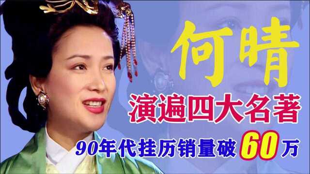 何晴:3次因戏生情,演遍4大名著,90年代挂历销量破60万