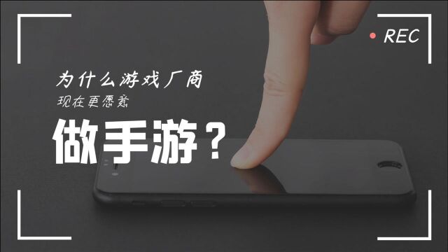 为什么游戏厂商更愿意做手游了?