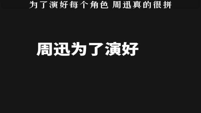 电影第十一回,周公子为角色一向很拼