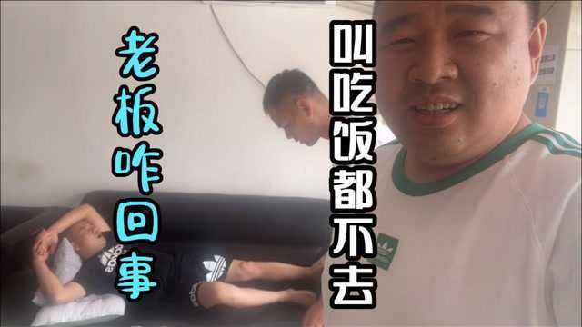 老板咋回事儿?小马叫他吃饭都不去,小马说他不讲朋友义气了