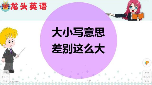 这些词大小写意思相差很大,快来看看你认识几个?