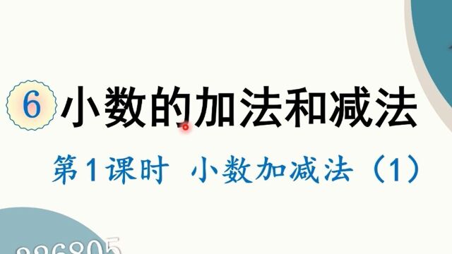 人教版数学四年级下册 第六章 1、小数加减法(1) #“知识抢先知”征稿大赛#