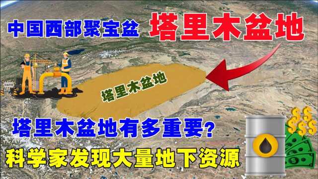 塔里木盆地发现大量地下水,中国西部聚宝盆,地下油气资源丰富!