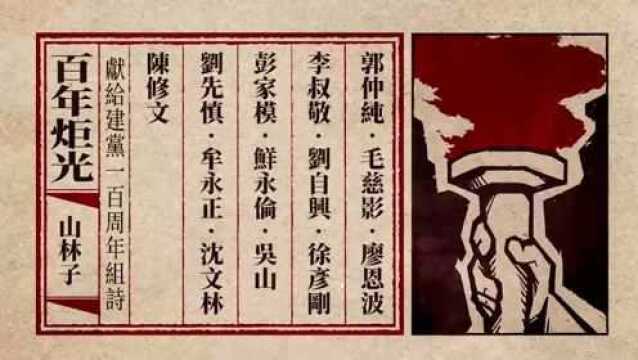 建党一百周年组诗《百年炬光》209221