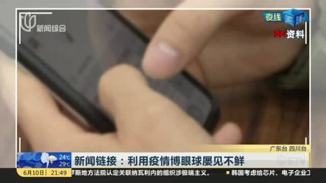 新闻链接:利用疫情博眼球屡见不鲜