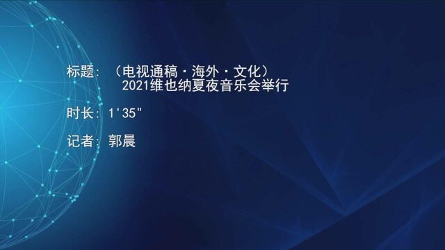 (电视通稿ⷮŠ海外ⷦ–‡化)2021维也纳夏夜音乐会举行