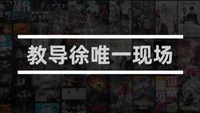 温暖的味道:盘点教导徐唯一现场,看起来像个不思前想后的小笨蛋