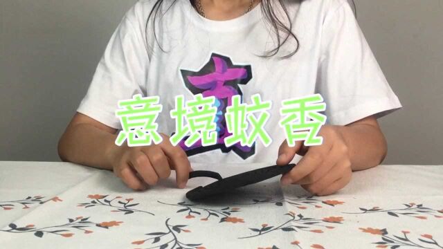 夏天点蚊香的方法你学会了吗