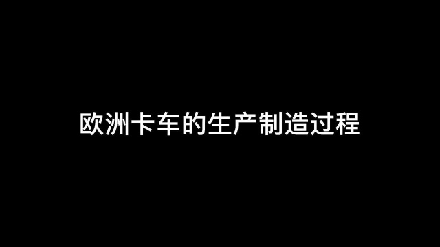 走进欧洲卡车生产流水线,分分钟从一块钢板到落地行驶,太厉害了