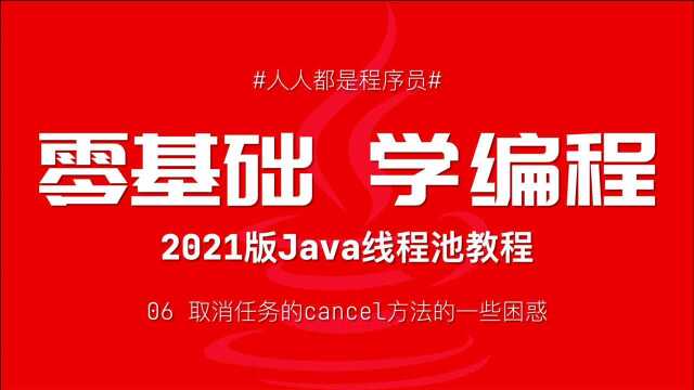 2021版Java线程池教程06:取消任务的cancel方法的一些困惑!Future的cancel方法详解