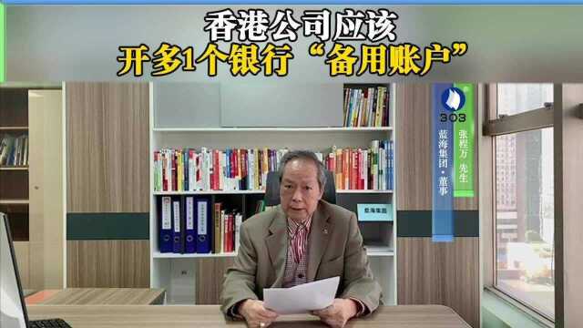 香港公司应该开多个银行“备用账户”