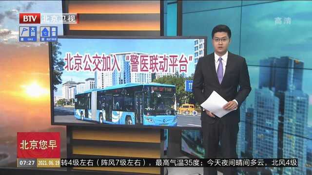 北京公交加入“警医联动平台”