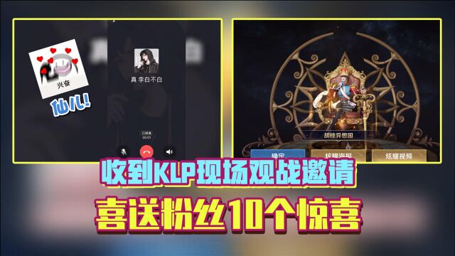 收到klp现场观战邀请,喜送粉丝10个惊喜