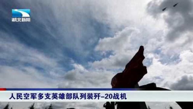 搏击长空心向党!人民空军多支英雄部队列装歼20战机