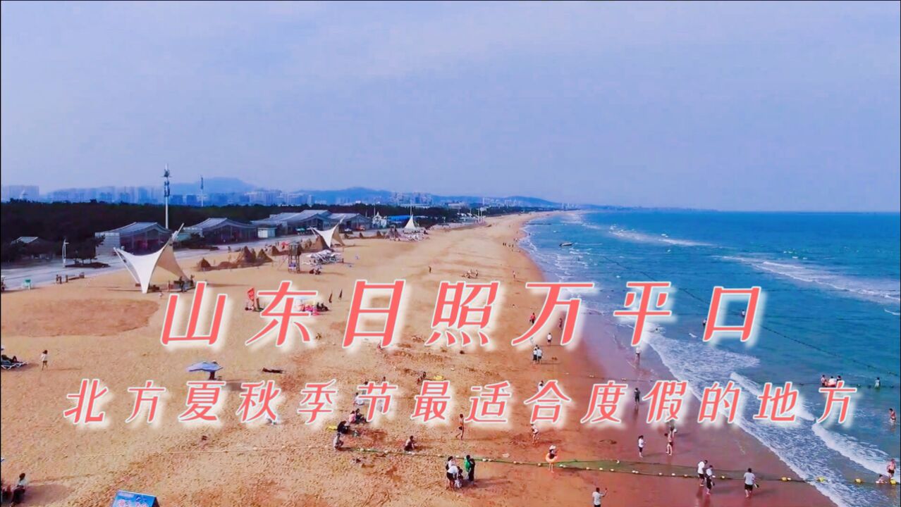 山东日照万平口,北方夏秋季节最适合度假的地方