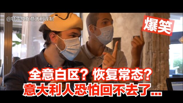 【爆笑】意大利全境白区?疫情已过?但意大利人却回不去了...