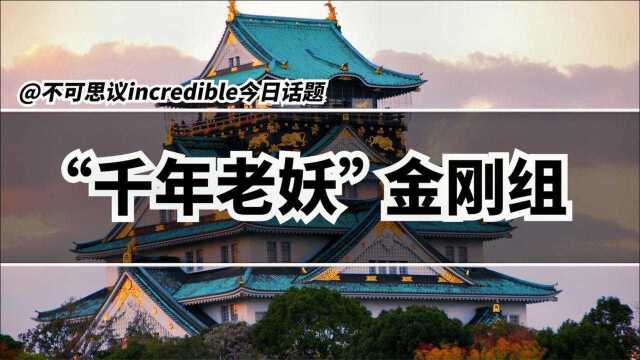 号称“千年老妖”世界上现存最古老的企业,比5个美国历史还长