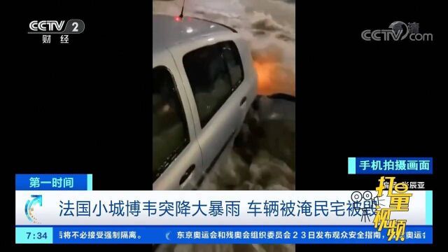 车辆被淹、民宅被毁!法国小城博韦突降大暴雨