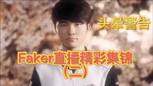 Faker直播精彩瞬间第二集,每一步都给你带来惊喜