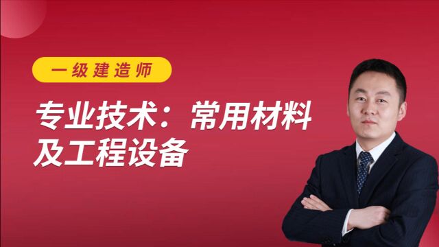 2021年一级建造师朱培浩《机电实务》精讲班2