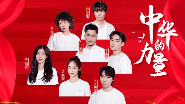 于湉主创并发起,与李鑫一、张钰、韩安旭、徐紫茵、吴映香、FOX胡天渝共同演唱的《中华的力量 》MV已上线!新时代新青年新赞歌,用歌声致敬建党百...