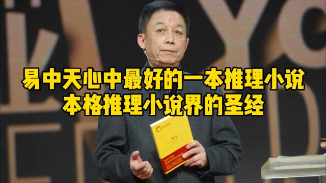 易中天书单第一本书,本格推理小说界的圣经《希腊棺材之谜》