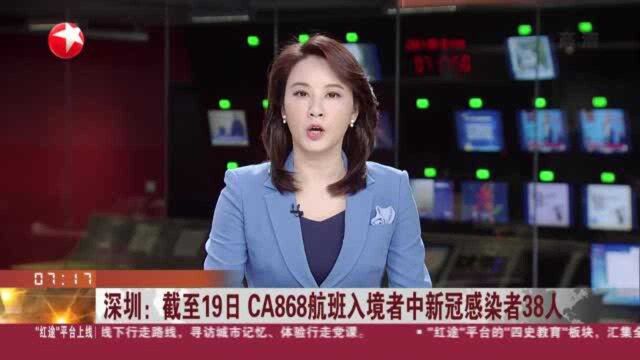 深圳:截至19日 CA868航班入境者中新冠感染者38人