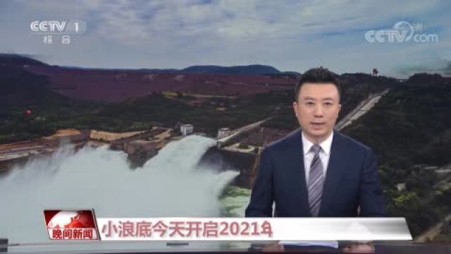 小浪底开启2021年度黄河调水调沙 保障黄河沿岸生态治理和高质量发展