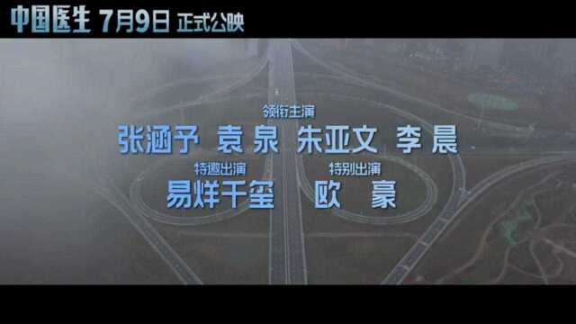 张涵予、袁泉、朱亚文、李晨领衔主演《中国医生》定档7月9日,共抗病魔,致敬英雄