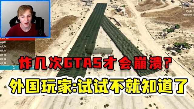 理智永远战胜不了好奇心!多少次爆炸才能让GTA5崩溃?