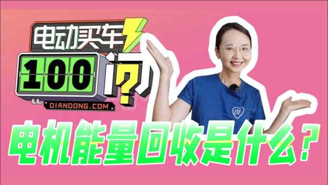 【电动买车100问】能量回收是怎么起作用的?